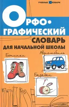 Орфографический словарь для начал.школы