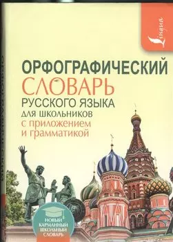 Орфографический словарь для школьников с приложениями и грамматикой