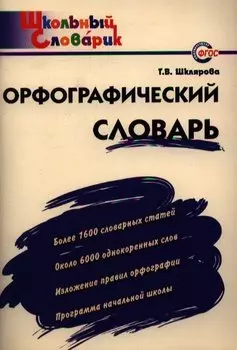Орфографический словарь:Начальная школа