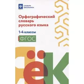 Орфографический словарь русского языка: 1-4 классы