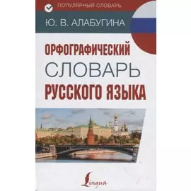 Орфографический словарь русского языка