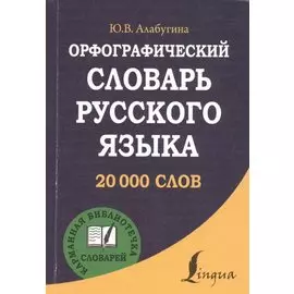 Орфографический словарь русского языка