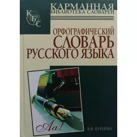 Орфографический словарь русского языка