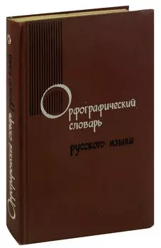 Орфографический словарь русского языка