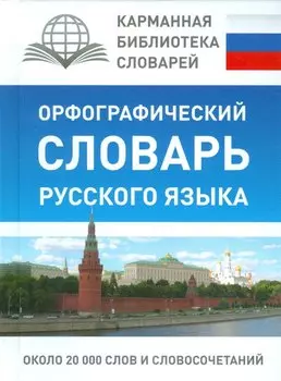 КБС(best/тв)Рус.-яз.Орфографический словарь