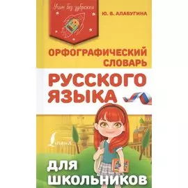 Орфографический словарь русского языка для школьников