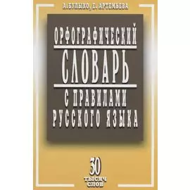 Орфографический словарь с правилами русского языка. 30 тысяч слов