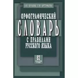 Орфографический словарь с правилами русского языка. 82 тысячи слов