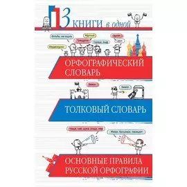 Орфографический словарь. Толковый словарь. Основные правила русского языка: 3 книги в одной