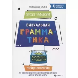 ОрфографикУМ: визуальная грамматика дп