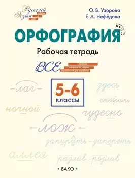 Орфография. 5-6 класс. Рабочая тетрадь