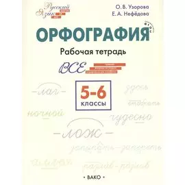 Орфография. 5-6 классы. Рабочая тетрадь