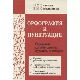Орфография и пунктуация : Справочник для абитуриентов, студентов, редакторов