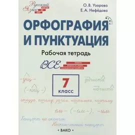 Орфография и пунктуация. 7 класс. Рабочая тетрадь