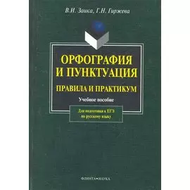 Орфография и пунктуация. Правила и практикум. Учебное пособие для подготовки к ЕГЭ по русскому языку