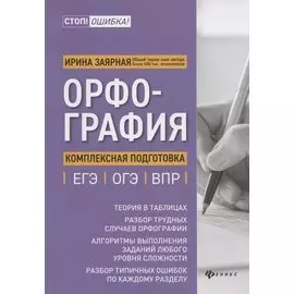 Орфография:комплексная подготовка к ЕГЭ,ОГЭ и ВПР