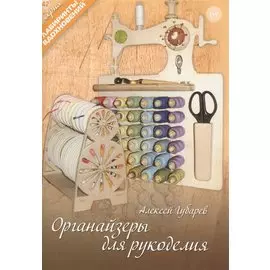 Органайзеры для рукоделия