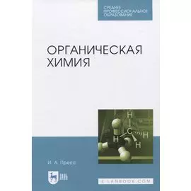 Органическая химия