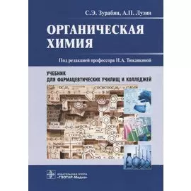 Органическая химия