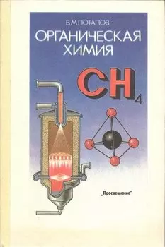 Органическая химия