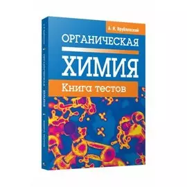 Органическая химия. Книга тестов