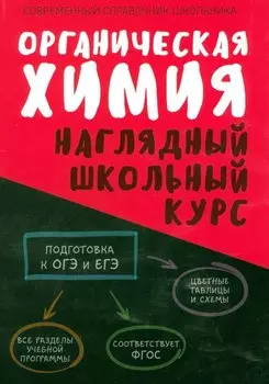 Органическая химия. Наглядный школьный курс