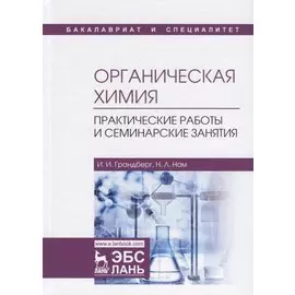 Органическая химия. Практические работы и семинарские занятия. Учебное пособие
