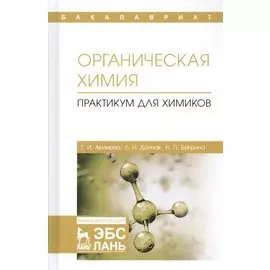 Органическая химия. Практикум для химиков. Учебное пособие