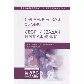 Органическая химия. Сборник задач и упражнений. Учебное пособие