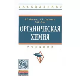 Органическая химия. Учебник