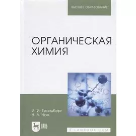Органическая химия. Учебник