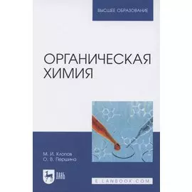 Органическая химия. Учебник для вузов