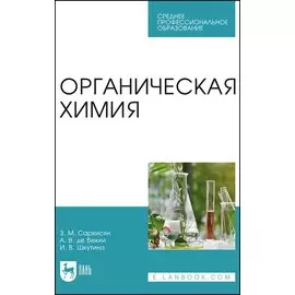 Органическая химия. Учебное пособие
