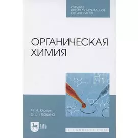 Органическая химия. Учебное пособие для СПО