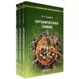 Органическая химия: учебное пособие. В трех томах (комплект из 3 книг)