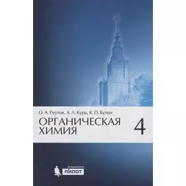 Органическая химия, т.4