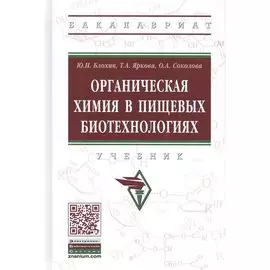 Органическая химия в пищевых биотехнологиях. Учебник