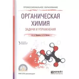 Органическая химия. Задачи и упражнения. Учебное пособие для СПО