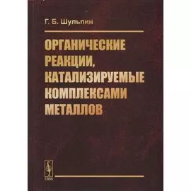 Органические реакции, катализируемые комплексами металлов