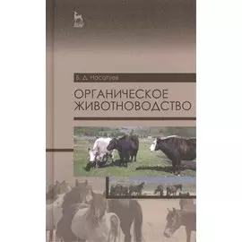 Органическое животноводство. Уч. пособие, 2-е изд., доп.