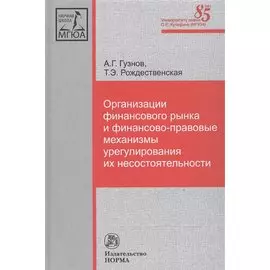 Организации финансового рынка и финансово-правовые механизмы урегулирования их несостоятельности