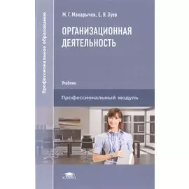 Организационная деятельность. Учебник