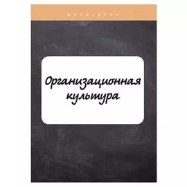 Организационная культура