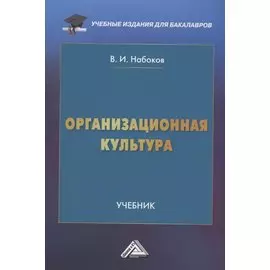 Организационная культура: Учебник для бакалавров