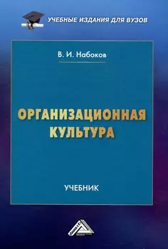 Организационная культура: Учебник для вузов