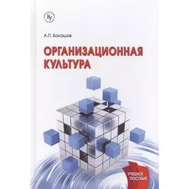 Организационная культура. Учебное пособие