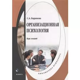 Организационная психология: курс лекций