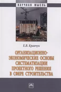 Организационно-экономические основы систематизации проектного решения в сфере строительства