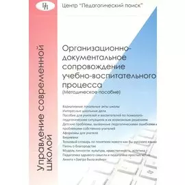 Организационно-документальное сопровождение учебно-воспитательного процесса