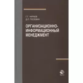 Организационно-информационный менеджмент. Учебное пособие